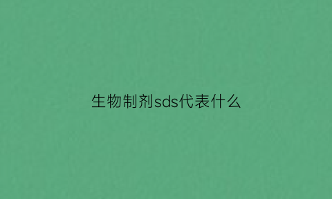 生物制剂sds代表什么(生物制剂cd20)