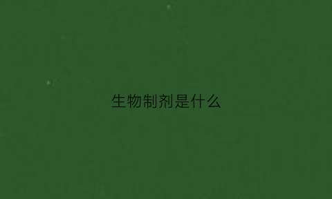 生物制剂是什么(生物制剂是什么东西)
