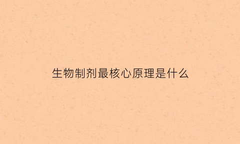 生物制剂最核心原理是什么(生物制剂的原料是什么)