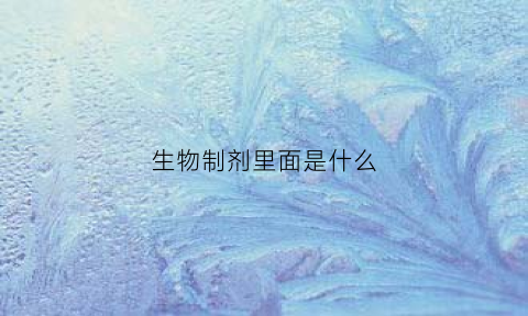 生物制剂里面是什么(生物制剂是什么专业)