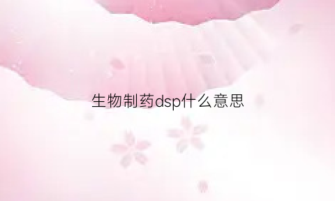 生物制药dsp什么意思