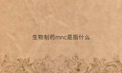 生物制药mnc是指什么(生物制药mes)