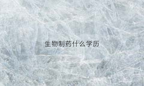 生物制药什么学历