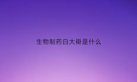 生物制药白大褂是什么(生物制药穿什么衣服)