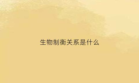 生物制衡关系是什么(生物协调作用)