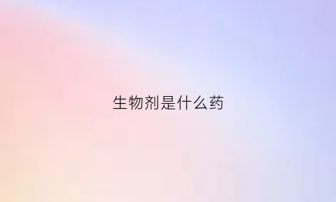 生物剂是什么药