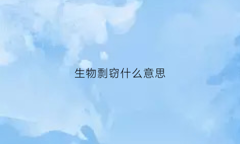 生物剽窃什么意思(杂志生物)