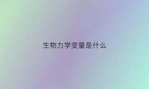 生物力学变量是什么