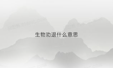 生物劝退什么意思(为什么生物是劝退专业)