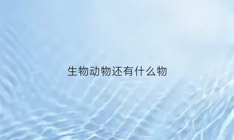 生物动物还有什么物