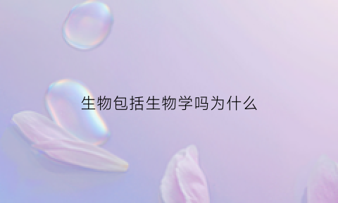 生物包括生物学吗为什么