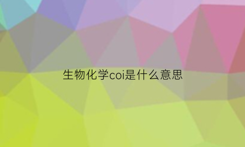 生物化学coi是什么意思