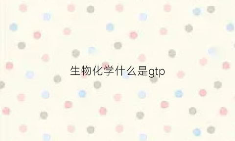 生物化学什么是gtp