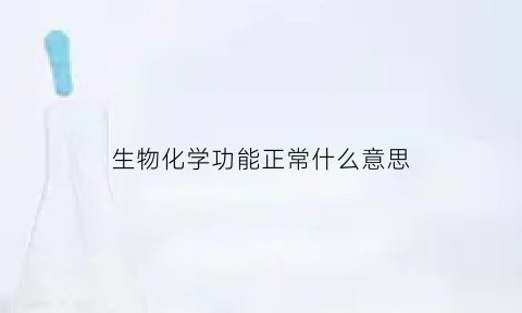 生物化学功能正常什么意思