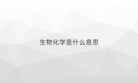 生物化学是什么意思(cdp生物化学是什么意思)