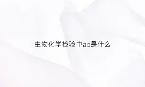 生物化学检验中ab是什么