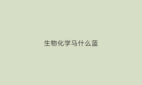 生物化学马什么蓝(生物化学hk)