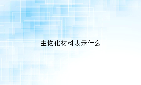 生物化材料表示什么