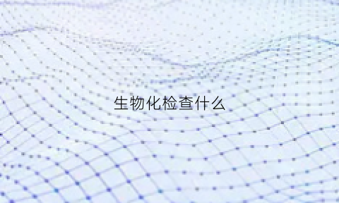 生物化检查什么