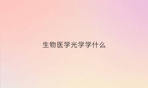 生物医学光学学什么