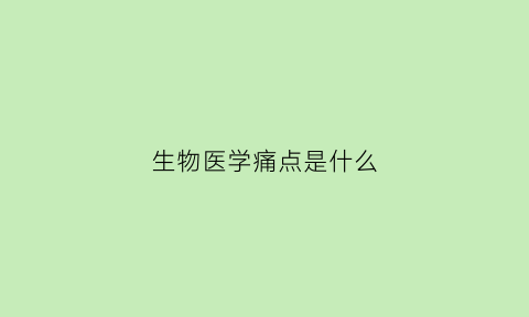 生物医学痛点是什么