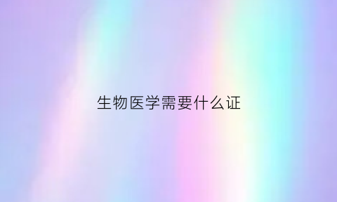 生物医学需要什么证