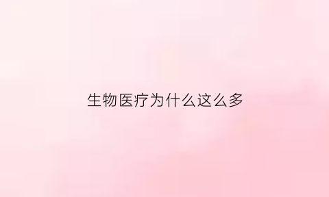 生物医疗为什么这么多(生物医疗为什么大跌)