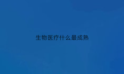 生物医疗什么最成熟