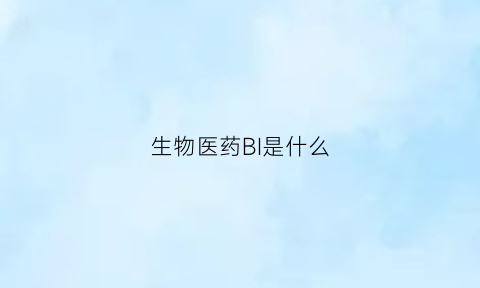 生物医药BI是什么