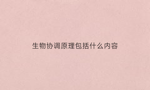 生物协调原理包括什么内容(生物协调与平衡原理)