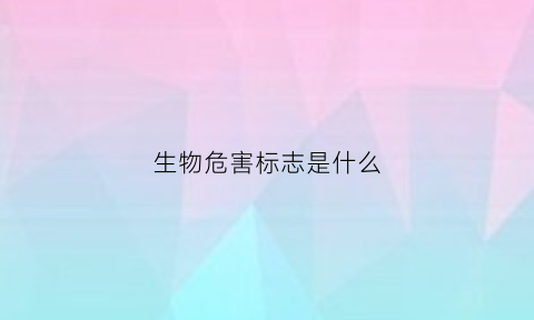 生物危害标志是什么