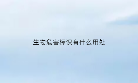 生物危害标识有什么用处(生物危害标志牌)