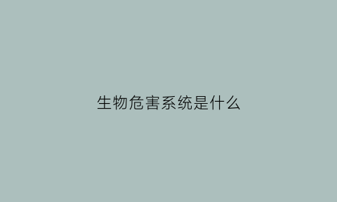 生物危害系统是什么