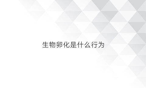 生物卵化是什么行为(生物卵细胞形成过程图)