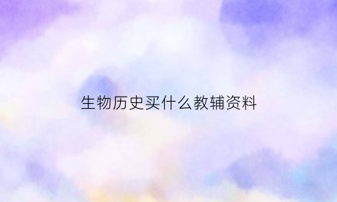 生物历史买什么教辅资料