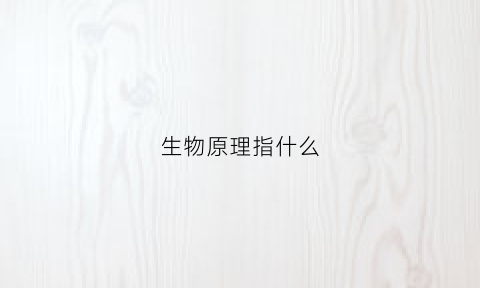 生物原理指什么