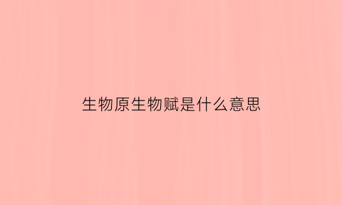 生物原生物赋是什么意思(原生生物是指)