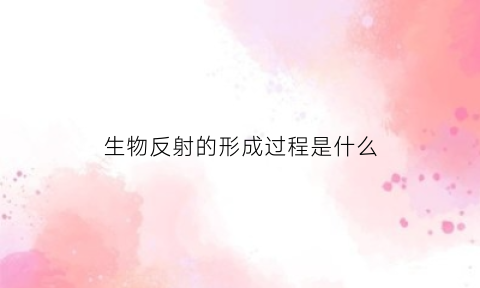 生物反射的形成过程是什么(生物反射分类)