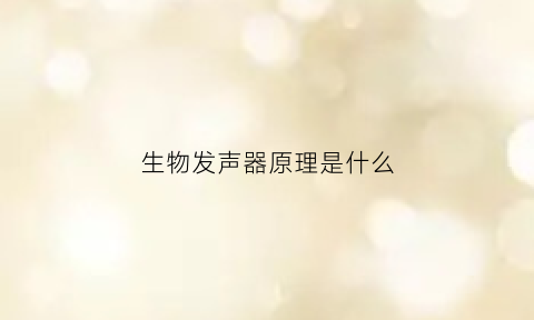 生物发声器原理是什么(生物发音)