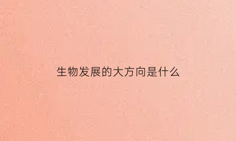 生物发展的大方向是什么