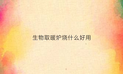 生物取暖炉烧什么好用(生物取暖炉构造图及配件)