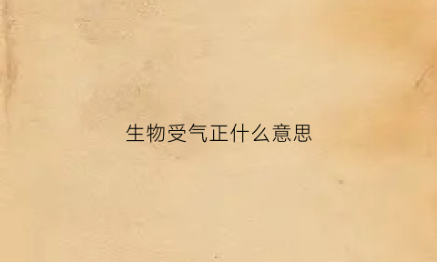 生物受气正什么意思(生物受精过程示意图)