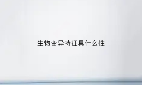 生物变异特征具什么性