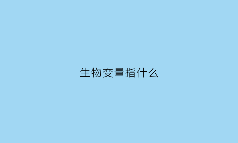 生物变量指什么