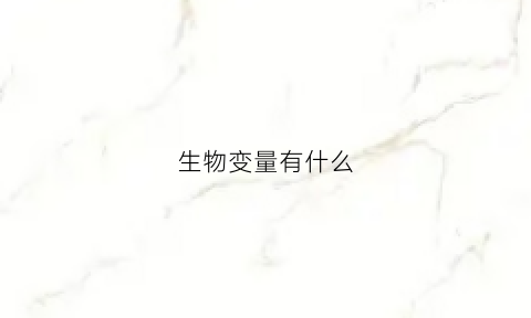 生物变量有什么(生物变量是什么意思举例子说明)