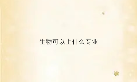 生物可以上什么专业(生物能上什么专业)