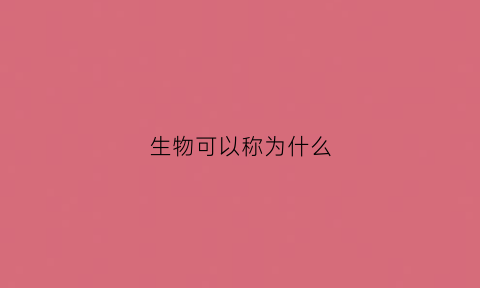 生物可以称为什么