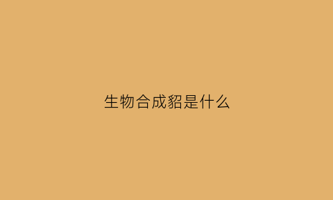 生物合成貂是什么