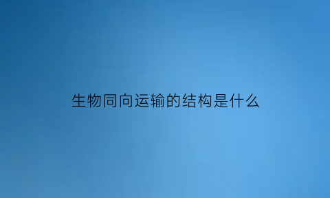 生物同向运输的结构是什么