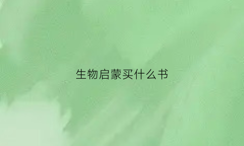 生物启蒙买什么书